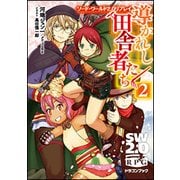 導かれし田舎者たち〈2〉―ソード・ワールド2.0リプレイ(富士見ドラゴンブック) [文庫]