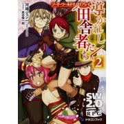 導かれし田舎者たち〈2〉―ソード・ワールド2.0リプレイ(富士見ドラゴンブック) [文庫]