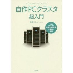 自作PCクラスタ超入門―ゼロからはじめる並列計算環境の構築と運用 [単行本]