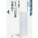 「もう一つの日本」を求めて―三島由紀夫『豊饒の海』を読み直す(いま読む!名著) [全集叢書]
