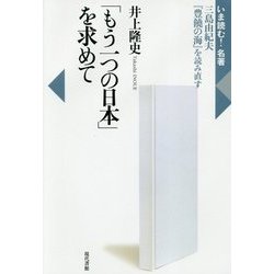 「もう一つの日本」を求めて―三島由紀夫『豊饒の海』を読み直す(いま読む!名著) [全集叢書]