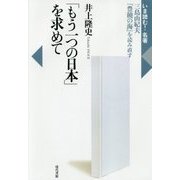 「もう一つの日本」を求めて―三島由紀夫『豊饒の海』を読み直す(いま読む!名著) [全集叢書]
