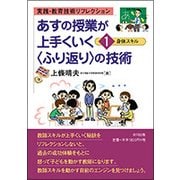 実践・教育技術リフレクション あすの授業が上手くいく"ふり返り"の技術〈1〉身体スキル [単行本]