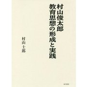 村山俊太郎 教育思想の形成と実践 [単行本]