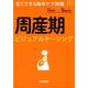 周産期ビジュアルナーシング－見てできる臨床ケア図鑑 [単行本]