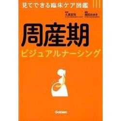 ヨドバシ.com - 周産期ビジュアルナーシング－見てできる臨床ケア図鑑