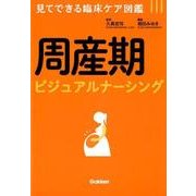 周産期ビジュアルナーシング－見てできる臨床ケア図鑑 [単行本]