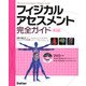 フィジカルアセスメント完全ガイド 第3版 [単行本]