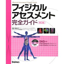 フィジカルアセスメント完全ガイド 第3版 [単行本]