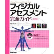 フィジカルアセスメント完全ガイド 第3版 [単行本]