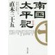 南国太平記〈上〉 改版 (角川文庫) [文庫]