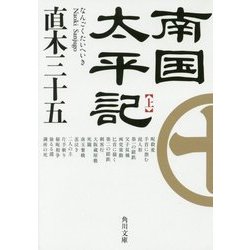 南国太平記〈上〉 改版 (角川文庫) [文庫]