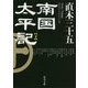 南国太平記〈下〉 改版 (角川文庫) [文庫]