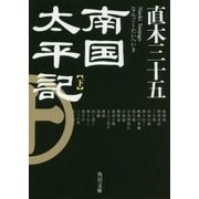 南国太平記〈下〉 改版 (角川文庫) [文庫]