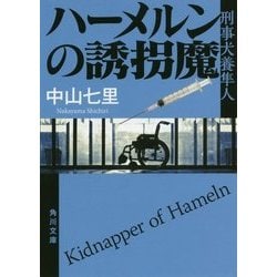 ハーメルンの誘拐魔―刑事犬養隼人(角川文庫) [文庫]