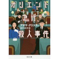 ヨドバシ.com - オリエント急行殺人事件(角川文庫) [文庫] 通販