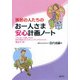 独居の人たちのお一人さま安心計画ノート [単行本]