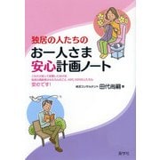 独居の人たちのお一人さま安心計画ノート [単行本]