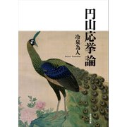 円山応挙論 [単行本]