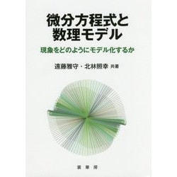 微分方程式と数理モデル―現象をどのようにモデル化するか [単行本]