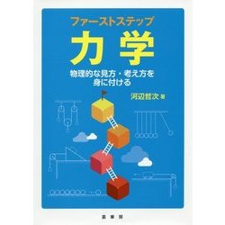 ファーストステップ 力学―物理的な見方・考え方を身に付ける [単行本]