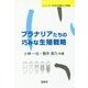 プラナリアたちの巧みな生殖戦略(シリーズ・生命の神秘と不思議) [単行本]