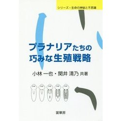プラナリアたちの巧みな生殖戦略(シリーズ・生命の神秘と不思議) [単行本]