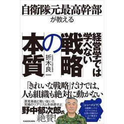 自衛隊元最高幹部が教える経営学では学べない戦略の本質 [単行本]