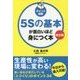ポイント図解 5Sの基本が面白いほど身につく本(改訂版) [単行本]