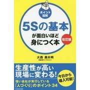 ポイント図解 5Sの基本が面白いほど身につく本(改訂版) [単行本]