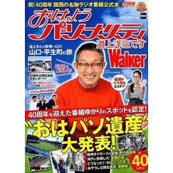 おはようパーソナリティ 道上洋三ですWalker ウォーカームック(ウォーカームック) [ムックその他]
