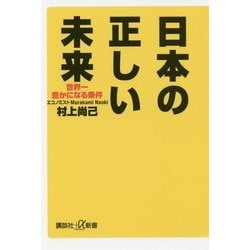 日本の正しい未来―世界一豊かになる条件(講談社プラスアルファ新書) [新書]