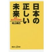 日本の正しい未来―世界一豊かになる条件(講談社プラスアルファ新書) [新書]