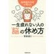 一生疲れない人の「脳」の休め方―脳神経外科医が教える [単行本]