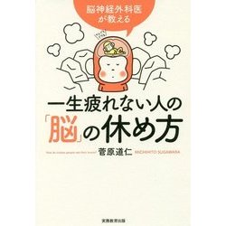 一生疲れない人の「脳」の休め方―脳神経外科医が教える [単行本]