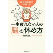 一生疲れない人の「脳」の休め方―脳神経外科医が教える [単行本]
