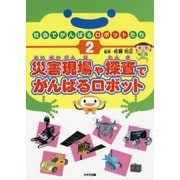 社会でがんばるロボットたち〈2〉災害現場や探査でがんばるロボット [単行本]