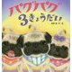 パグパグ3きょうだい(たんぽぽえほんシリーズ) [絵本]
