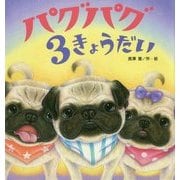 パグパグ3きょうだい(たんぽぽえほんシリーズ) [絵本]