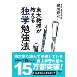 東大教授が教える独学勉強法(草思社文庫) [文庫]