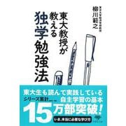 東大教授が教える独学勉強法(草思社文庫) [文庫]