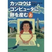カッコウはコンピュータに卵を産む〈上〉(草思社文庫) [文庫]
