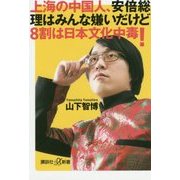 上海の中国人、安倍総理はみんな嫌いだけど8割は日本文化中毒!(講談社プラスアルファ新書) [新書]