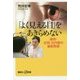 「よく見える目」をあきらめない―遠視・近視・白内障の最新医療(講談社プラスアルファ新書) [新書]