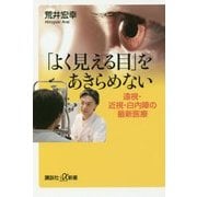 「よく見える目」をあきらめない―遠視・近視・白内障の最新医療(講談社プラスアルファ新書) [新書]