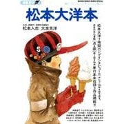 松本 大洋 漫画家本vol.4 松本大洋本 (少年サンデーコミックススペシャル)