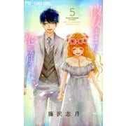 彼女はまだ恋を知らない<５>(フラワーコミックス) [コミック]