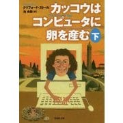 カッコウはコンピュータに卵を産む〈下〉(草思社文庫) [文庫]