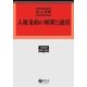 人権条約の解釈と適用(学術選書〈012〉―国際人権法) [全集叢書]