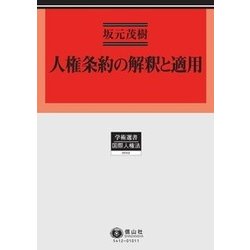人権条約の解釈と適用(学術選書〈012〉―国際人権法) [全集叢書]